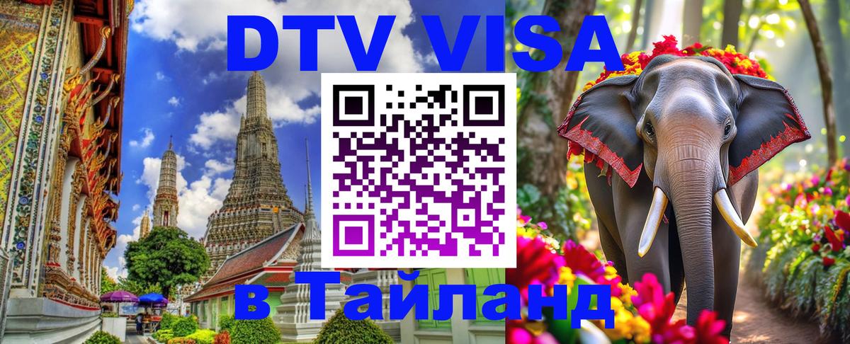 Долгосрочная виза DTV в Тайланд 